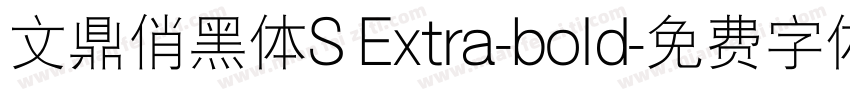 文鼎俏黑体S Extra-bold字体转换